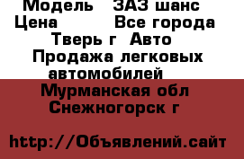  › Модель ­ ЗАЗ шанс › Цена ­ 110 - Все города, Тверь г. Авто » Продажа легковых автомобилей   . Мурманская обл.,Снежногорск г.